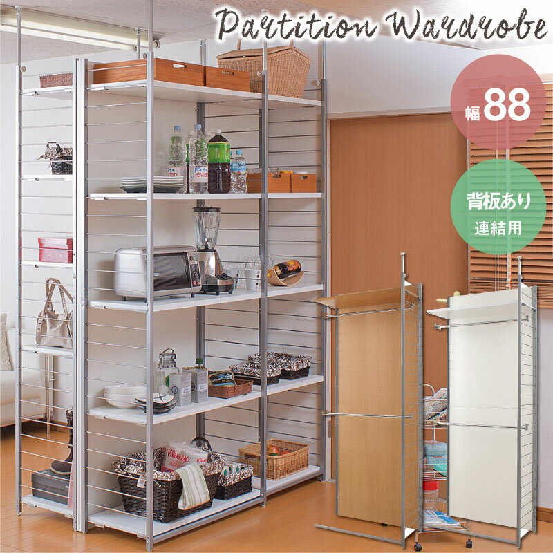 天井突っ張りハンガーラック 幅88cm 連結用 背板付きタイプ ナチュラルカラー NJ-0213 [送料無料]突っ張り壁面間仕切りワードローブ 部屋の間仕切りとしても活躍する連結用ハンガーラック【受注生産品】