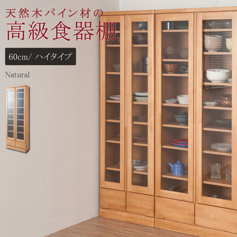 キッチン収納 食器棚 天然木スリム食器棚 幅60cm ハイタイプ ナチュラル色 TE-0038kc 薄型キッチンボード パイン材 カップボード ガラスキャビネット 日本製