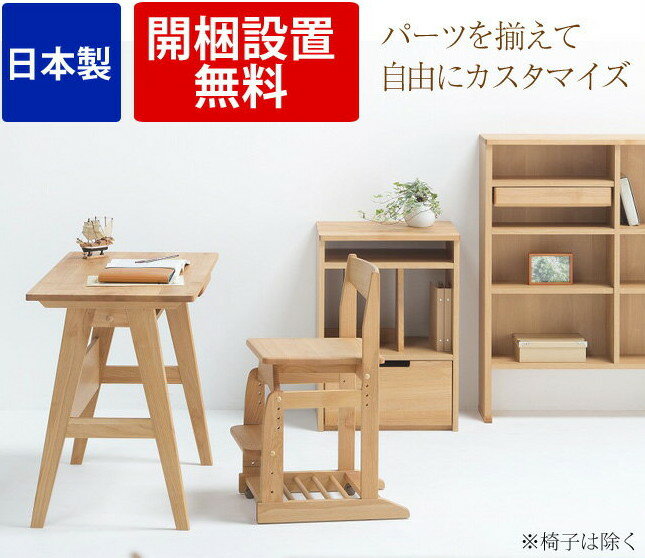 学習机 木製 日本製 3点セット（本体3520＋ランドセルラック＋オープンラック） エコ塗装！アルダー無垢材 天然木・学習デスクシリーズ・スキップ 低ホルムアルデヒド「F★★★★」部材使用学習机 木製 子供用の勉強机 国産 北欧風 学習机 学習デスク [送料無料]