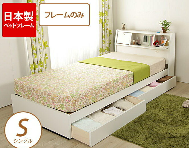 シングルベッド フレーム 収納付ベッド 日本製 フラップテーブル 棚付き 収納ベッド ベッド下収納付きベッド 引き出し付きベッド シングルベッド ベッドフレーム シングルベット ベッド 収納付き ベット ベットフレームシングル シングル