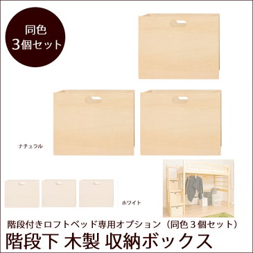 階段付きロフトベッド(ハイタイプベッド)【専用オプション品】木製収納BOX 3個組 ベッドの階段ステップ下空間に収まる収納ボックス 階段ステップ数3段の階段付きロフトベッド(ハイタイプベッド)用