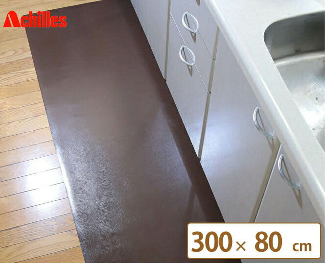 Rakuten - ＼ポイント5倍★20時〜4H限定／ キッチンマット 300×80cm 本革調 マット 日本 ホワイト インテリア ブラウン 国産 床 日本製 シンプル ラグ カーペット 傷 保護 おしゃれ ナチュラル モダン キッチン 足元 白 オシャレ 高品質 ロング