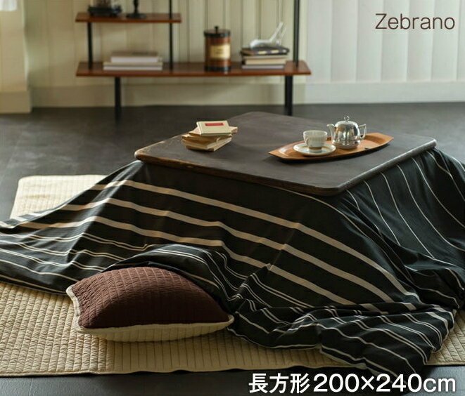 ゼブラノ こたつ布団カバー 長方形 200x240cm Zebrano チャコール fab the home こたつ掛け布団カバー 長方形用 こたつ 布団 カバーのみこたつ掛け布団は別売