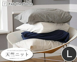 天竺ニット 枕カバー Lサイズ 50×70cm用 プレインニット 綿100％ ニット地 ピローケース fab the home コットン100％ plain knit