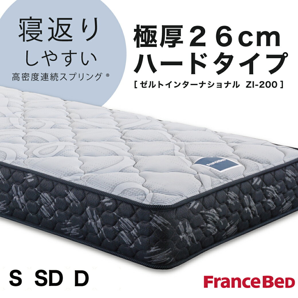 Rakuten - フランスベッド マットレス シングル セミダブル ダブル 26cm厚 寝返りしやすい 通気性良い 防ダニ 抗菌 防臭 高密度連続スプリングマットレス ZI-200 セミシングルサイズ