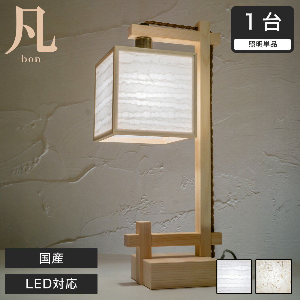 Rakuten - スタンドライト LED対応 日本産 凡 波落水 スサ入 A555-A/B 無垢材 天然木 国産檜使用 | 和風和室照明 和紙 和風 和モダン レトロ led