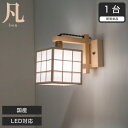 ブラケットライト LED対応 日本産 凡 雲竜+格子 AB626 無垢材 天然木 国産檜使用 | 和風和室照明 和紙 和風 和モダン レトロ led