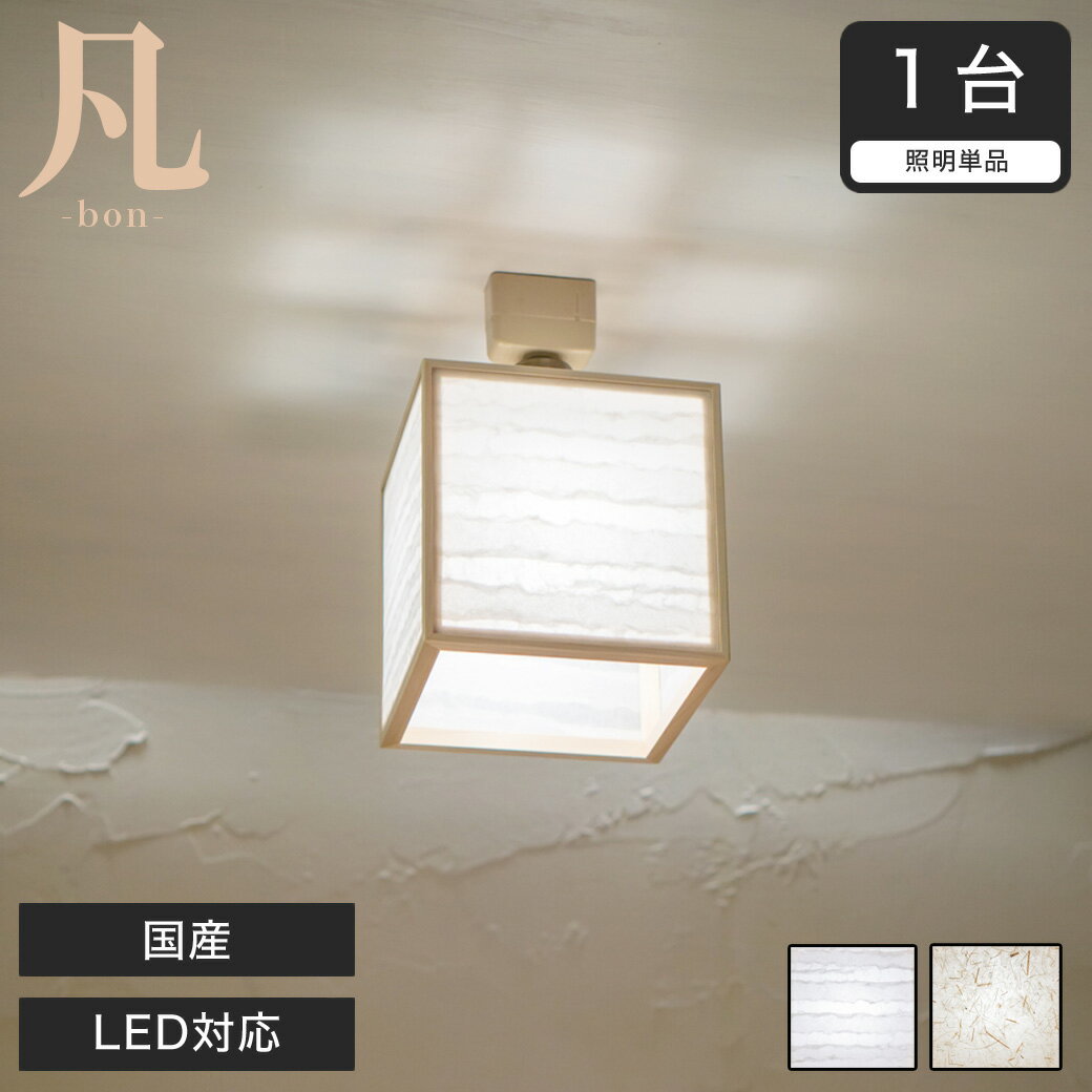 乐天商城 - シーリングライト LED対応 日本産 凡 波落水 スサ入 AC935-A/B 無垢材 天然木 国産檜使用 | 和風和室照明 和紙 和風 和モダン レトロ led