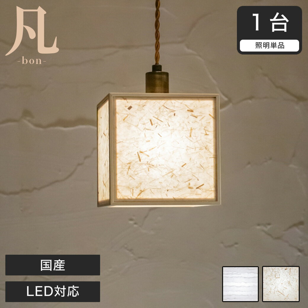 Rakuten - ペンダントライト LED対応 日本産 凡 波落水 スサ入 AP865-A/B 無垢材 天然木 国産檜使用 | 和風和室照明 和紙 和風 和モダン レトロ led