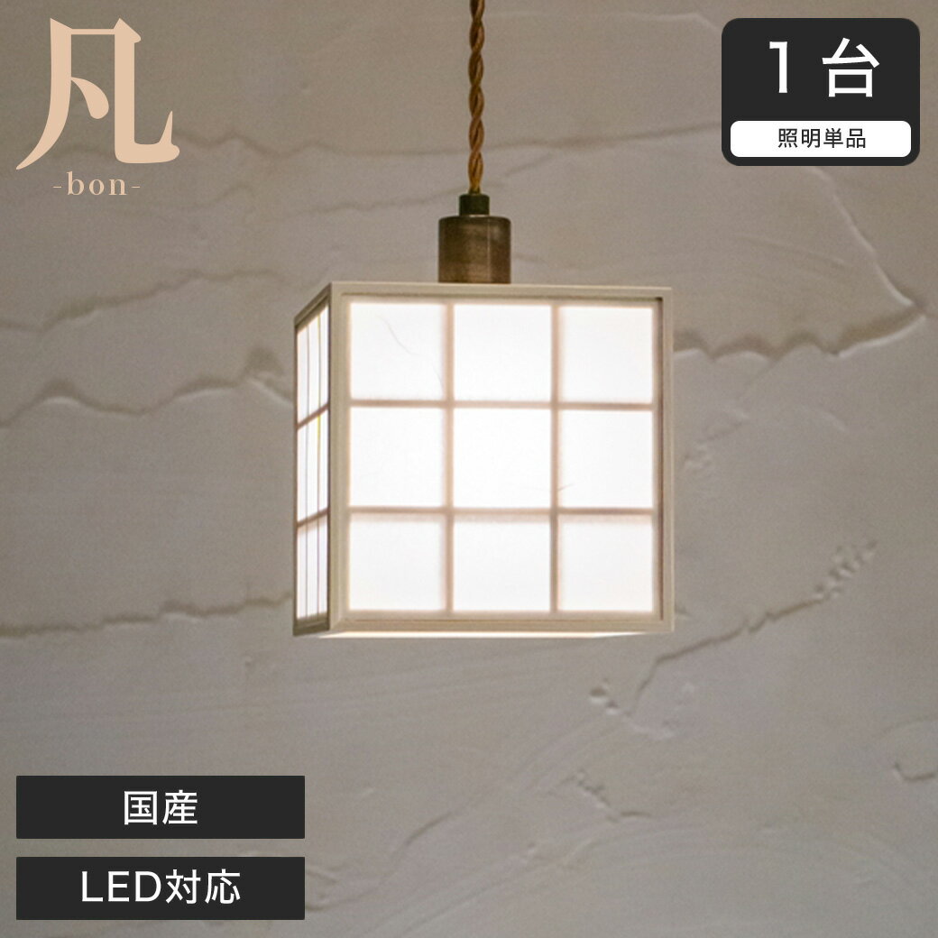 ペンダントライトLED対応日本産凡...