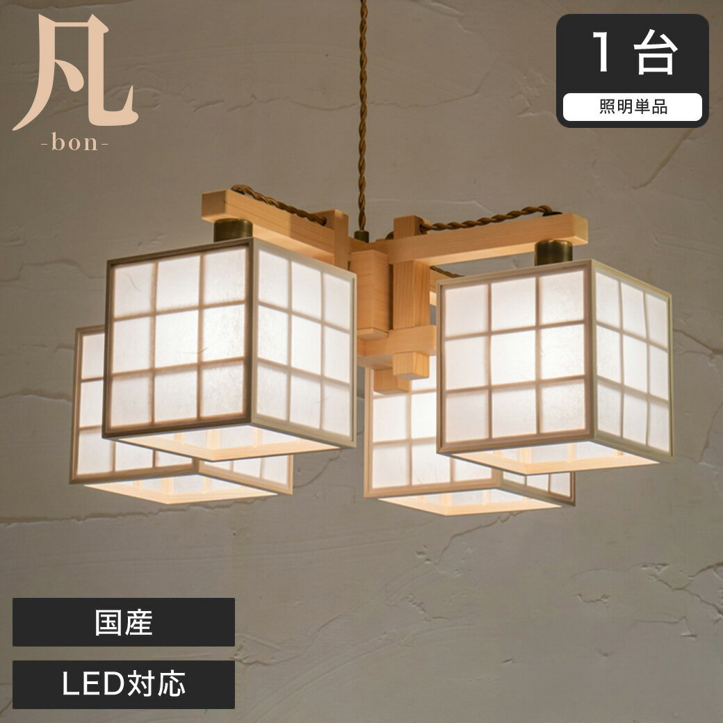 Rakuten - シャンデリア LED対応 日本産 凡 雲竜+格子 AP886 無垢材 天然木 国産檜使用 | 和風和室照明 和紙 和風 和モダン レトロ led