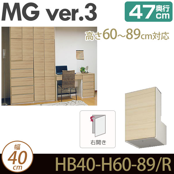 壁面収納 キャビネット リビング 【 MG3 】 梁よけBOX (右開き) 上置き 幅40cm 高さ60-89cm 奥行47cm ウォールラック D47 HB40-H60-89/R MGver.3 【代引不可】【受注生産品】