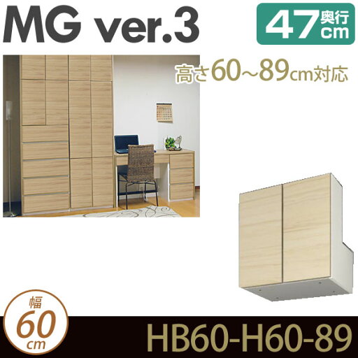 壁面収納 キャビネット リビング 【 MG3 】 梁よけBOX 上置き 幅60cm 高さ60-89cm 奥行47cm ウォールラック D47 HB60-H60-89 MGver.3 【代引不可】【受注生産品】 壁面収納 キャビネット リビング 【 MG3 】 梁よけBOX 上置き 幅60cm 高さ60-89cm 奥行47cm ウォールラック D47 HB60-H60-89 MGver.3 【代引不可】【受注生産品】