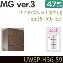 壁面収納 キャビネット リビング  サイドパネル 上置き用 高さ36-59cm 奥行47cm 化粧板 ウォールラック D47 UWSP-H36-59 MGver.3 