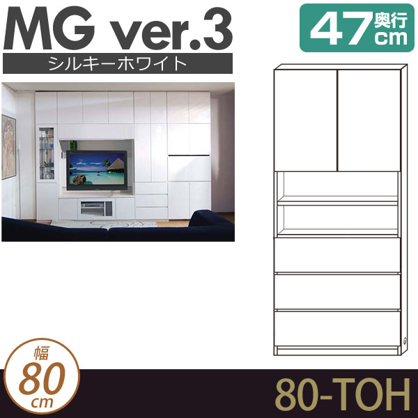 壁面収納 キャビネット リビング 【 MG3 シルキーホワイト 】 板扉+オープン棚+引出し 幅80cm 奥行47cm ウォールラック D47 80-TOH MGver.3 【代引不可】【受注生産品】