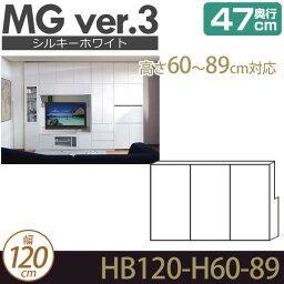 壁面収納 キャビネット リビング 【 MG3 シルキーホワイト 】 梁よけBOX 上置き 幅120cm 高さ60-89cm 奥行47cm ウォールラック D47 HB120-H60-89 MGver.3 【代引不可】【受注生産品】