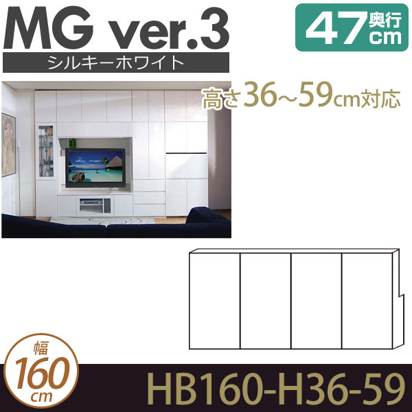 壁面収納 キャビネット リビング 【 MG3 シルキーホワイト 】 梁よけBOX 上置き 幅160cm 高さ36-59cm 奥行47cm ウォールラック D47 HB160-H36-59 MGver.3 【代引不可】【受注生産品】