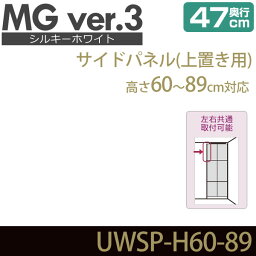 壁面収納 キャビネット リビング 【 MG3 シルキーホワイト 】 サイドパネル 上置き用 高さ60-89cm 奥行47cm 化粧板 ウォールラック D47 UWSP-H60-89 MGver.3 【代引不可】【受注生産品】