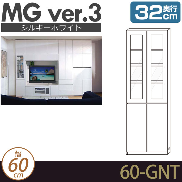 壁面収納 キャビネット リビング 【 MG3 シルキーホワイト 】 ガラス扉＋板扉 幅60cm 奥行32cm ウォールラック D32 60-GNT MGver.3 【代引不可】【受注生産品】