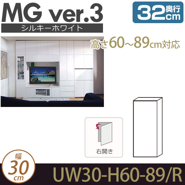 壁面収納 キャビネット 【MG3シルキーホワイト色】 上置き 幅30cm 奥行32cm 高さ60-89cm（右開き） D32 UW30 H60-89/R MGver.3 【代引不可】【受注生産品】