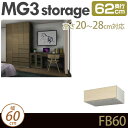 ǖʎ[ Lrlbg y MG3-storage z tB[BOX 60cm s62cm 20-28cm u tB[{bNX D62 FB60 H20-28 MGver.3 yszy󒍐Yiz