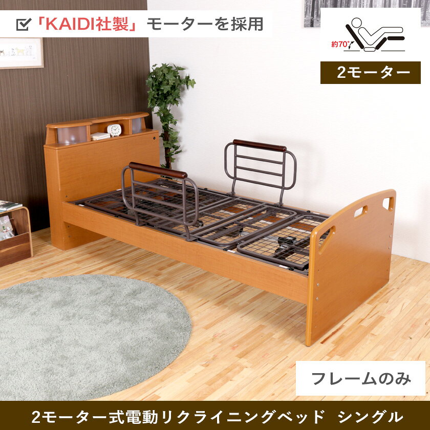【ポイント5倍★26日1:59まで】 非課税 棚付 キャビネット 2モーター 電動リクライニングベッド フレームのみ シングル 高さ4段階調整 照明 コンセント付 背上げと脚上げが同時動作 電動リクライニングベッド 木製ベッド [2]