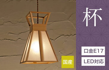 シーリングライト LED対応 照明 シーリングライト 杯 麻の花+春雨 AP838 6畳 4畳 国産 LED対応 無垢材 天然木 国産杉使用 ペンダントライト | 和風照明 和紙 和風 和モダン レトロ 和室 led 蛍光灯 リビング ダイニング 照明器具 室内 玄関
