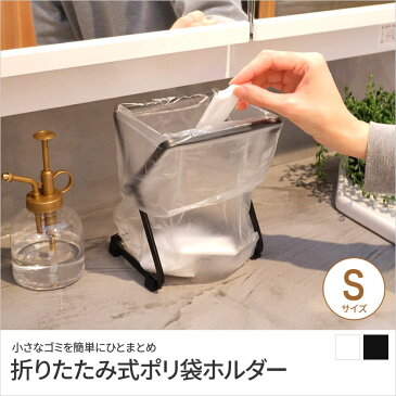 折りたたみ式 ポリ袋ホルダー ポリ袋エコホルダー サッとポリ袋をかけて簡易のゴミ箱に。 コンパクト ホワイト ブラック スチール製 ごみ箱 三角コーナー シンク上 分別 簡易 ゴミ箱 折りたたみ式 水切り 卓上ゴミ箱