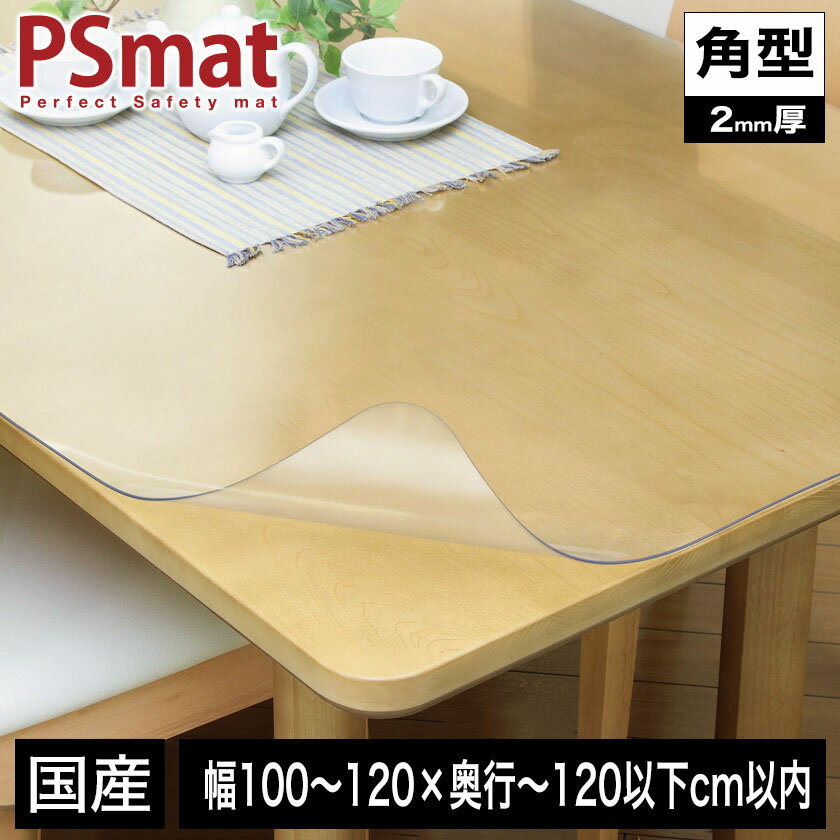 Rakuten - PSマット 2mm厚 幅(〜120)×奥行(〜120以下)cm以内 ◆角型特注◆ 学習机マット 学習デスクマット PSマット テーブルマット 透明 テーブルクロス 透明 オーダーサイズ オーダー対応 勉強机 学習机 パソコンデスク クリア シート【受注生産品】