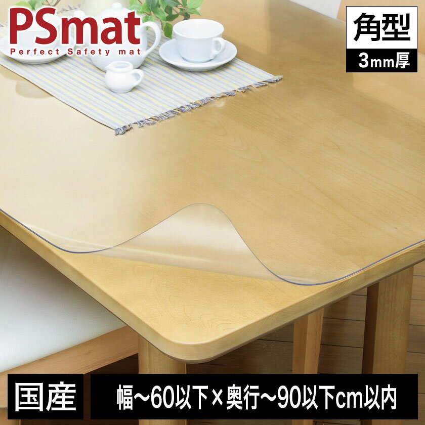 乐天商城 - PSマット 3mm厚 幅(〜60以下)×奥行(〜90以下)cm以内 ◆角型特注◆ 学習机マット 学習デスクマット PSマット テーブルマット 透明 テーブルクロス 透明 オーダーサイズ オーダー対応 勉強机 学習机 パソコンデスク クリア シート【受注生産品】