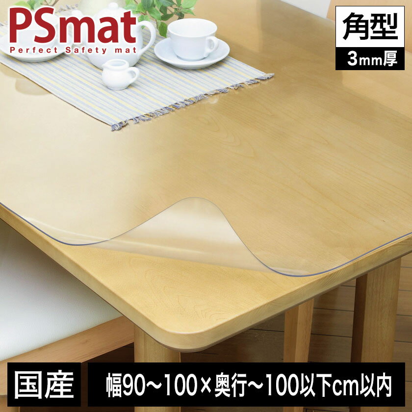 Rakuten - PSマット 3mm厚 幅(〜100)×奥行(〜100以下)cm以内 ◆角型特注◆ 学習机マット 学習デスクマット PSマット テーブルマット 透明 テーブルクロス 透明 オーダーサイズ オーダー対応 勉強机 学習机 パソコンデスク クリア シート【受注生産品】