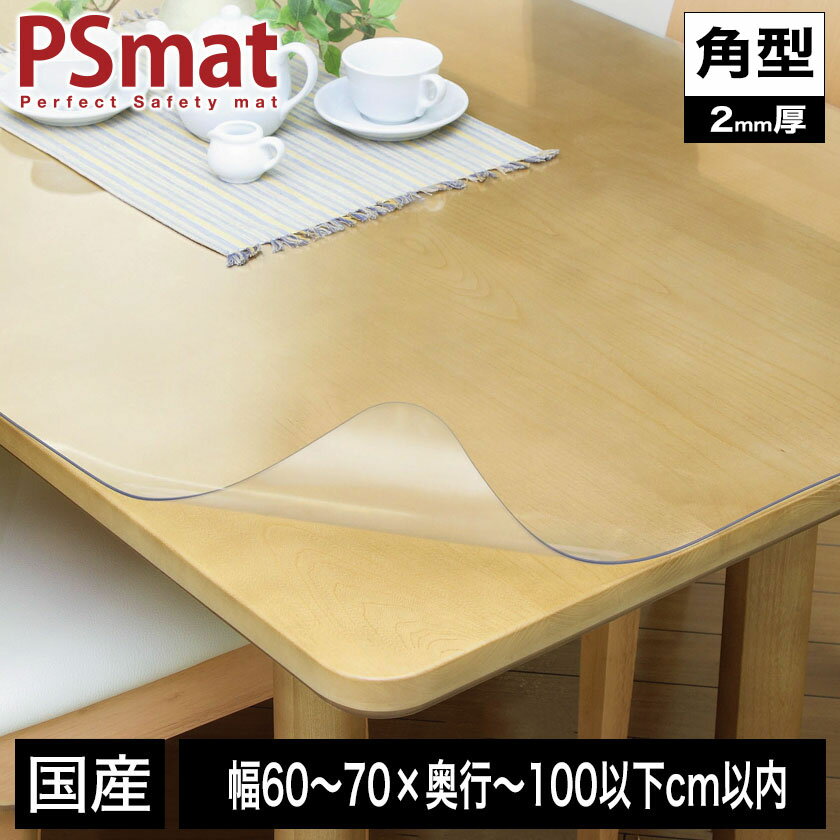 Rakuten - PSマット 2mm厚 幅(〜70)×奥行(〜100以下)cm以内 ◆角型特注◆ 学習机マット 学習デスクマット PSマット テーブルマット 透明 テーブルクロス 透明 オーダーサイズ オーダー対応 勉強机 学習机 パソコンデスク クリア シート【受注生産品】