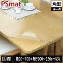 PSマット 3mm厚 幅(〜100)×奥行(〜220)cm以内 ◆角型特注◆ 学習机マット 学習デスクマット PSマット テーブルマット 透明 テーブルクロス 透明 オーダーサイズ オーダー対応 勉強机 学習机 パソコンデスク クリア シート【受注生産品】(3)