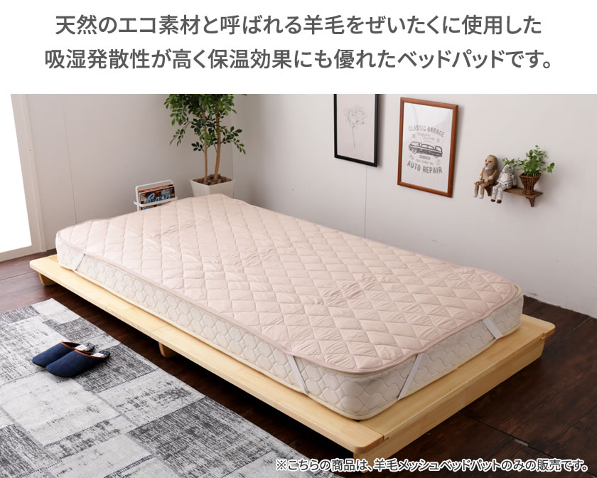 フランスベッド 羊毛メッシュベッドパット セミダブル 吸湿・発散に優れた英国産 洗える 羊毛 100% メッシュ 通気性◎ ベッドパッド 敷パッド 敷きパッド製 francebed ウール100% [3]