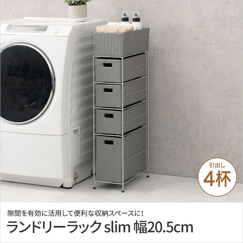 ランドリーラック slim 幅20.5cm 高さ95.5cm 4段 ランドリーチェスト 衣類 ウッドトップ すきま収納 リビング 整理棚 収納棚 引き出し 洋服 タンス ランドリー収納 隙間収納 コンパクト 収納ラック シンプル