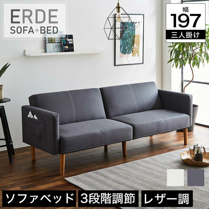 エルデ ソファベッド Erde 3人掛け 幅197cm ファブリックレザー ポケット付き 3段階リクライニング 天然木脚 グレー アイボリー レザーファブリック 3Pソファー 2Pソファ ベンチソファー ソファーベンチ リクライニングソファー レザー調