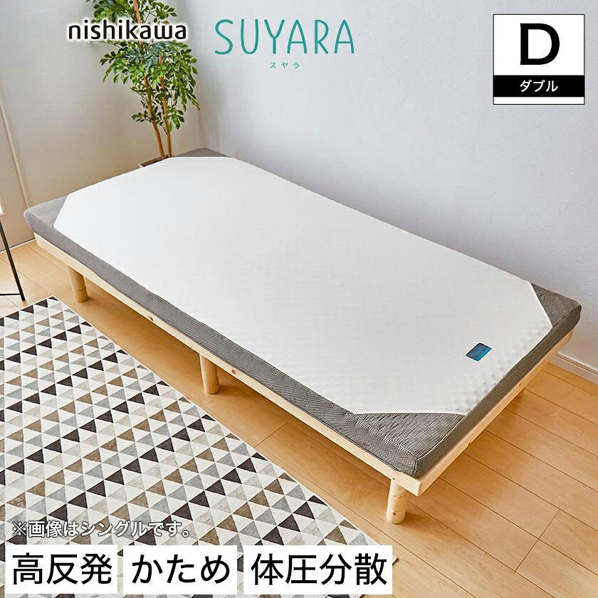Rakuten - スヤラ 西川 ダブル SUYARA マットレス 高反発マットレス 点で支える 敷布団 敷き布団 東京西川 ウレタンフォーム 洗えるカバー ノンコイル 体圧分散 西川 | マットレス ベッドマットレス ベッドマット ベットマット ベッド