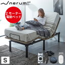 電動ベッド 2モーター 音声センサー nerum シングル 