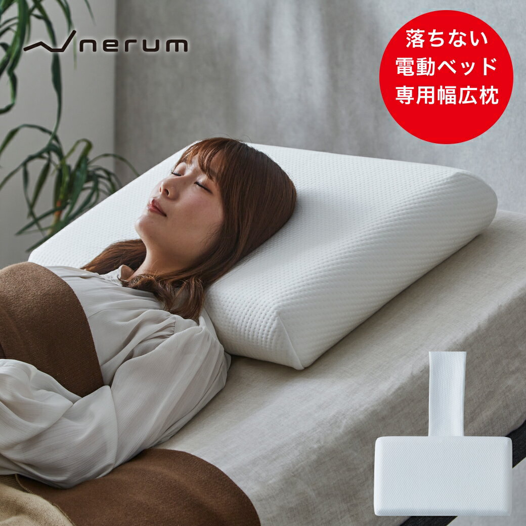 電動ベッドでも落ちない ズレない 低反発枕 ベルトカバー付き 70cm幅枕 電動ベッド専用枕 ひろびろ枕 ウレタン 竹繊維カバー ニット生地 電動リクライニングベッド専用 枕 ウレタン枕 ウォッシャブル 1年中使える オリジナル ホワイト ストレートネック 横向き寝 仰向け