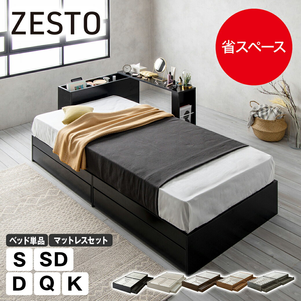 Rakuten - 【ポイント5倍★27日9:59まで】 zesto ゼスト ヘッドレス 引き出し収納付きベッド ベッド単品 マットレスセット ポケットコイル シングル セミダブル ダブル クイーン キング 2杯引出し付き すのこ床板 木製 【z有料組立】 すのこベッド