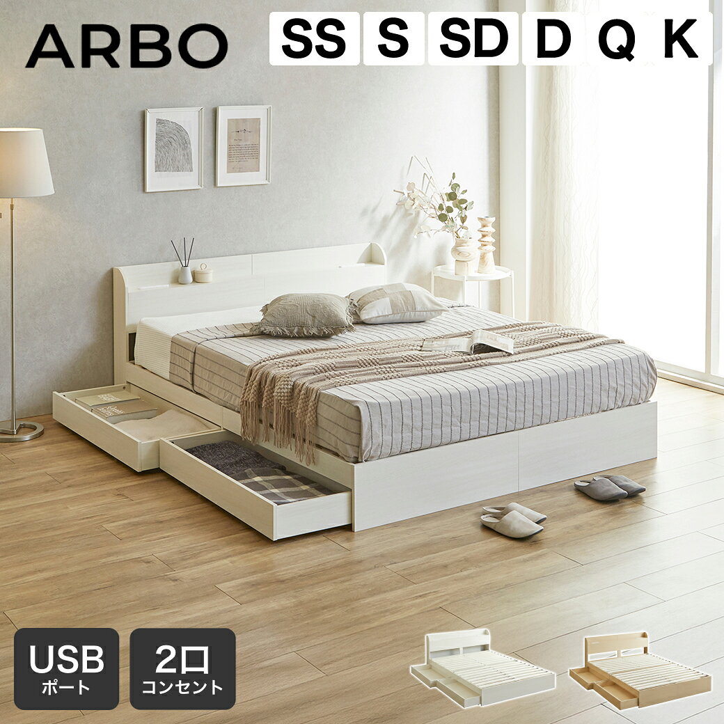 樂天商城 - 収納付きベッド アルボ ARBO セミシングル シングル セミダブル ダブル クイーン キング すのこ クィーン マットレス付き USB・コンセント フレーム 引き出し付き 引き出し収納付き 棚付き 引出付きベッド マットレス ベッド ホワイト ナチュラル