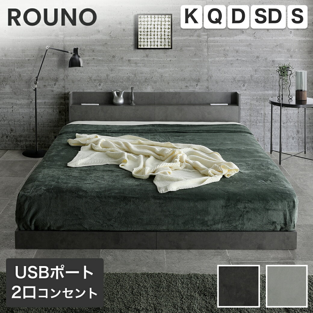 Rakuten - ローベッド ラウノ ROUNO フロアベッド シングル セミダブル ダブル クイーン キング すのこ クィーン マットレス付き USB・コンセント 連結 フレーム ローベット 棚 付き マットレス ベッド すのこベッド モルタル調 ブラック ホワイト