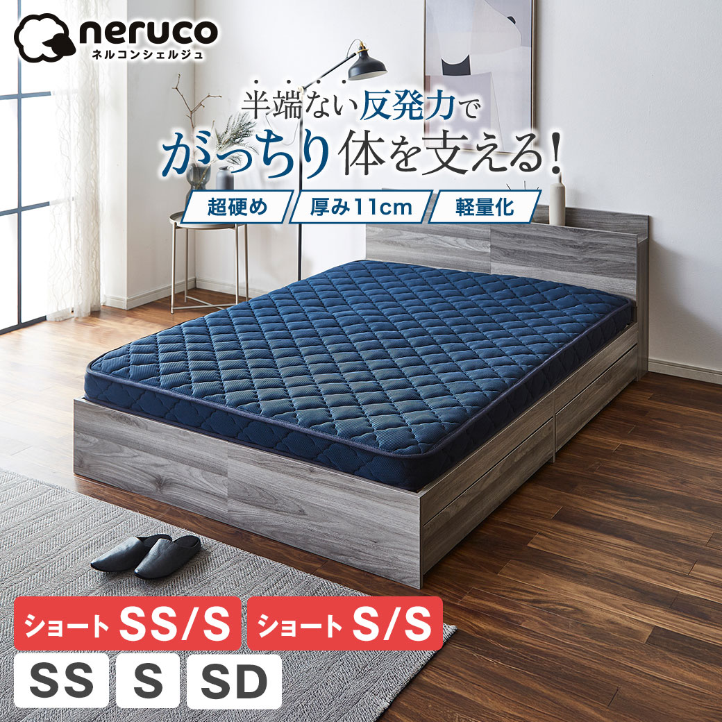 Rakuten - ネルコ ポケットコイルマットレス ネルコンシェルジュ 薄型ハードマットレス 11cm厚 ベッドマットレス スプリングマットレス 体圧分散 セミシングルショート セミシングル シングル シングルショート セミダブル 硬め