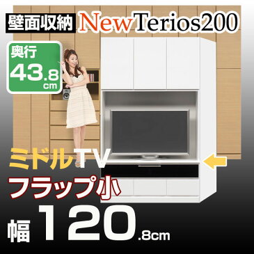 壁面収納 テレビ台 リビング【ニューテリオス200】 高さ200cm 奥行43.8cm 幅120.8cm TV台ミドル フラップ小壁収納 TV台 AVボード テレビボード ビデオラック ミドルタイプ ユニット家具 地震対策 耐震補助 日本製 完成品[htv]【代引不可】 北欧 シンプル