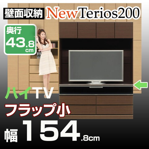 壁面収納 テレビ台 リビング【ニューテリオス200】 高さ200cm 奥行43.8cm 幅154.8cm TV台ハイ フラップ小壁収納 TV台 AVボード テレビボード ビデオラック ハイタイプ ユニット家具 地震対策 耐震補助 日本製 完成品[htv]【送料無料/代引不可】 北欧 シンプル