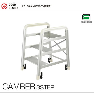 ハセガワ キャンバー CAMBER DE2.0-3 3STEP 脚立 ハシゴ はしご 梯子 作業 アルミ キャスター ステップ 踏台 長谷川 足場 ふみ台 はせがわ デザイン 図書館 ロック 3段 ブラック シルバー 三段 園芸 hasegawa