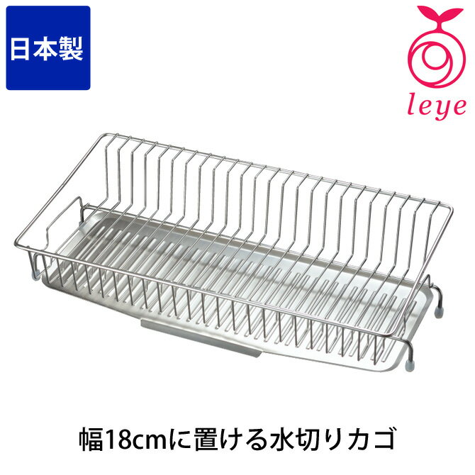 幅18cmに置ける水切りカゴ LS1542 スリム 水切りラック ステンレス製 食器入れ トレー付 キッチン用品 シンクサイドラック 洗い物カゴ 日本製 国産 オークス leye（レイエ）衛生的のサムネイル