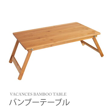 バカンス バンブーテーブル VACANCES BAMBOO TABLE KJLF2050 竹製 ローテーブル 折り畳み コンパクト ピクニック 折りたたみ アウトドア 持ち運び便利 シンプル キャンプ 屋外 バーベキュー スパイス SPICE