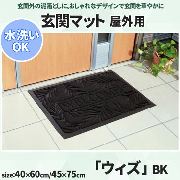 玄関マット 洗える リーフ柄 外用 屋外用 ウィズ 約40×60cm エントランス エレガント おしゃれ カーペット ラグ カントリー ドアマット