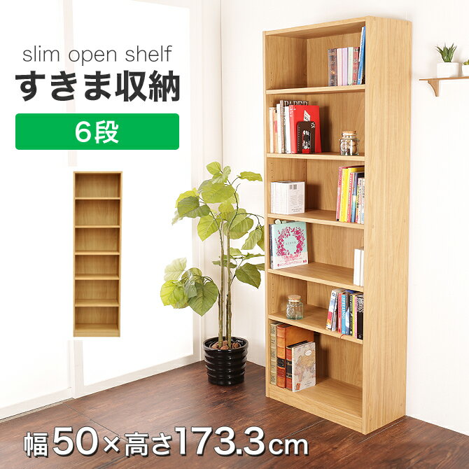おしゃれな収納棚6段タイプ|見せる収納にぴったりな木製オープン